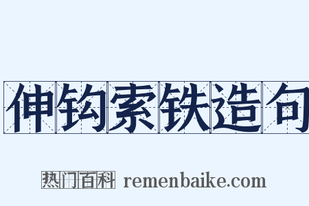 伸钩索铁造句是什么意思的图片